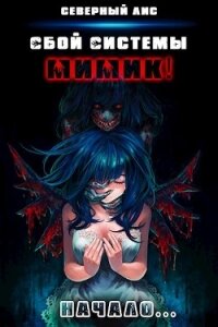 Мимик&#33; (СИ) - "Северный Лис"