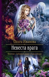 Невеста врага - Иванова Ольга Владимировна