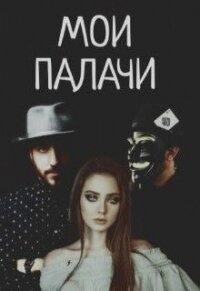 Мои палачи (СИ - Блэк Дана