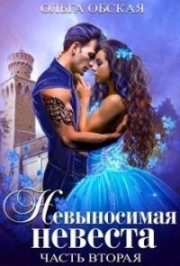 Невыносимая невеста, или Любимая студентка ректора (СИ) - Обская Ольга