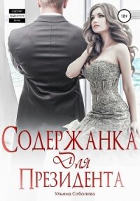 Содержанка для президента - Соболева Ульяна "ramzena"