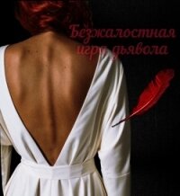 Безжалостная игра дьявола (СИ) - "Elona_666_"