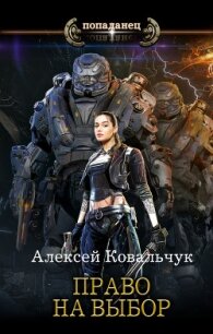 Право на выбор - Ковальчук Алексей Алексеевич