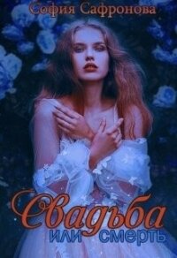 Свадьба или смерть (СИ) - Сафронова София