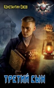 Третий сын - Ежов Константин Владимирович