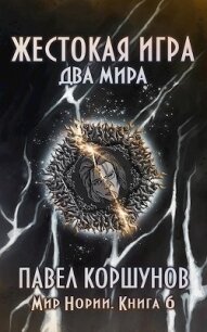 Два мира (СИ) - Коршунов Павел Борисович