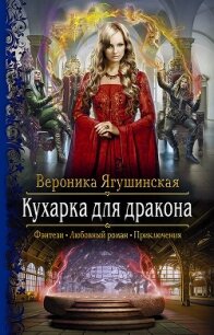 Кухарка для дракона - Ягушинская Вероника