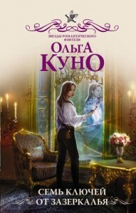 Семь ключей от Зазеркалья - Куно Ольга