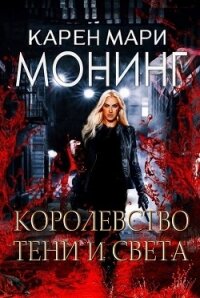 Королевство Тени и Света (ЛП) - Монинг Карен Мари