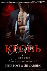 Кровь альфы (СИ) - Савино Ли