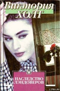 Наследство Лэндоверов - Холт Виктория