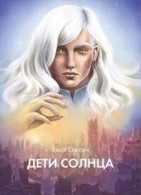 Дети неба / Дети Солнца (СИ) - Елегон Веся