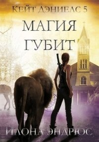 Магия губит (ЛП) - Эндрюс Илона