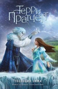 Господин Зима - Пратчетт Терри