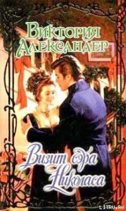 Визит сэра Николаса - Александер Виктория