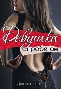 Девушка с пробегом (СИ) - Шэй Джина "Pippilotta"