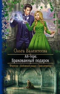 Ай-тере. Бракованный подарок - Валентеева Ольга