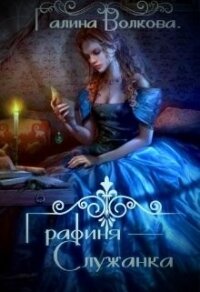 Графиня-служанка (СИ) - Волкова Галина
