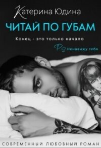 Читай по губам... (СИ) - Юдина Екатерина