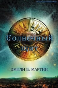 Солнечный щит (ЛП) - Мартин Эмили Б.