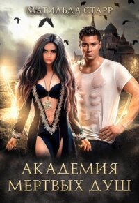 Академия мертвых душ - Старр Матильда