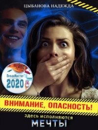 Внимание, опасность&#33; Здесь исполняются мечты (СИ) - Цыбанова Надежда