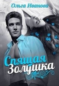 Спящая Золушка (СИ) - Иванова Ольга Владимировна