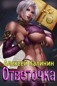 Ответочка (СИ) - Калинин Алексей