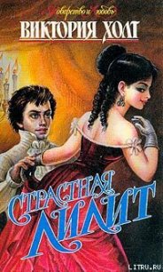Страстная Лилит - Холт Виктория
