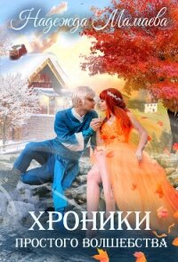 Хроники простого волшебства - Мамаева Надежда