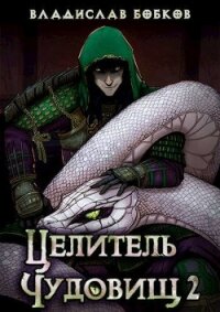 Целитель чудовищ - 2 (СИ) - Бобков Владислав Андреевич