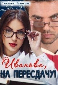 Иванова, на пересдачу&#33; (СИ) - Новикова Татьяна О.