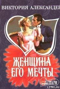 Женщина его мечты - Александер Виктория