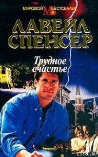 Трудное счастье - Спенсер Лавирль