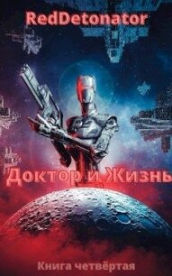 Доктор и Жизнь (СИ) - Ибрагим Нариман Ерболулы "RedDetonator"