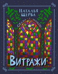Витражи. Сказки и рассказы - Щерба Наталья