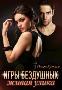 Игры Бездушных. Живая улика (СИ) - Вульпес Ольга