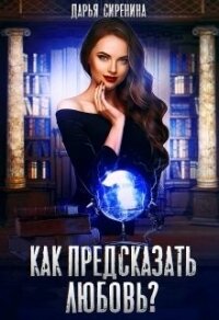 Как предсказать любовь (СИ) - Сиренина Дарья