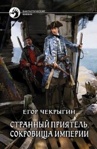Странный приятель. Сокровища Империи - Чекрыгин Егор