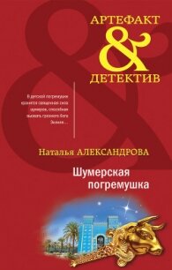 Шумерская погремушка - Александрова Наталья
