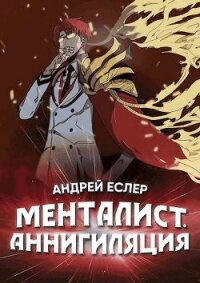 Менталист. Аннигиляция - Еслер Андрей