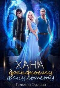 Хана драконьему факультету - Орлова Тальяна