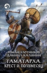 Таматарха. Крест и Полумесяц - Злотников Роман
