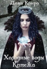 Холодные воды Китежа (СИ) - Канра Дана