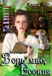 Верь мне, Есения (СИ) - Лис Алеся