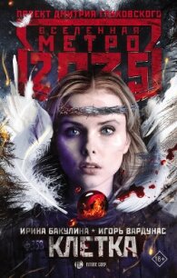 Метро 2035: Клетка - Вардунас Игорь Владимирович