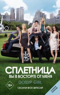Сплетница. Вы в восторге от меня - Зигесар Сесили фон