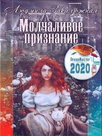 Молчаливое признание (СИ) - Закалюжная Людмила