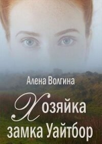 Хозяйка замка Уайтбор (СИ) - Волгина Алёна