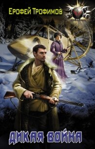 Дикая война - Трофимов Ерофей